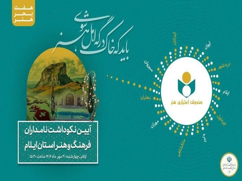 آیین نکوداشت نامداران هنر در ایلام برگزار می‌شود