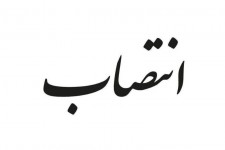 معاون مدیرکل سیاسی و انتخابات استانداری ایلام منصوب شد