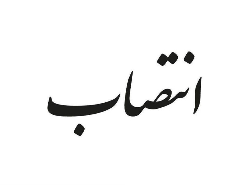 معاون مدیرکل سیاسی و انتخابات استانداری ایلام منصوب شد