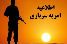 سامانه ثبت‌نام امریه سربازی در استانداری‌ها فعال شد