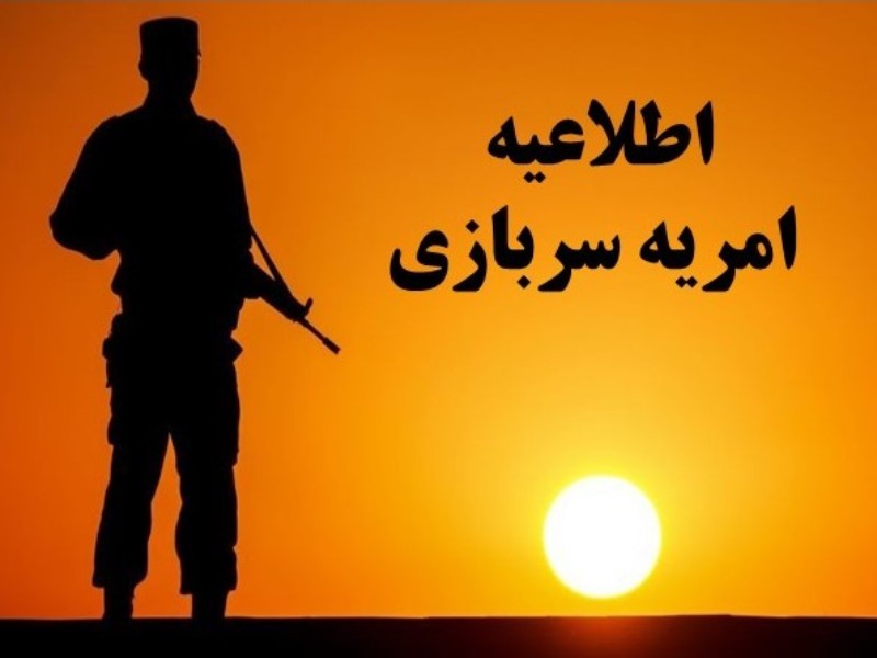 سامانه ثبت‌نام امریه سربازی در استانداری‌ها فعال شد