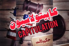 کاپیتولاسیون و نشانه‌گرفتن عزت ایرانی