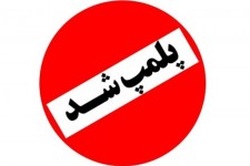 پلمب ۳ مرکز غیرمجاز درمانی و لاغری در ایلام