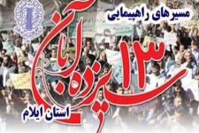 مسیر و زمان راهپیمایی ۱۳ آبان اعلام شد