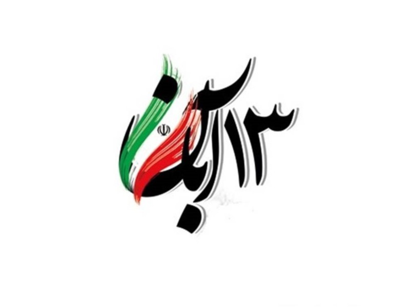 ۱۳ آبان؛ روز تقابل اراده ملت با استکبار