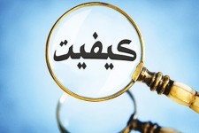 کیفیت، گمشده بازار کالا و خدمات در ایلام