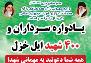 یادواره سرداران و ۴۰۰ شهید ایل خزل برگزار می‌شود