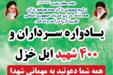 یادواره سرداران ۴۰۰ شهید ایل خزل برگزار می‌شود