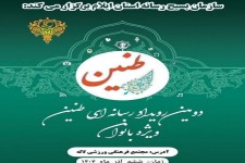 رویداد رسانه‌ای «طنین»در ایلام برگزار می‌شود