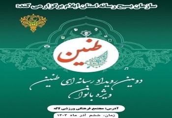 رویداد رسانه‌ای «طنین»در ایلام برگزار می‌شود