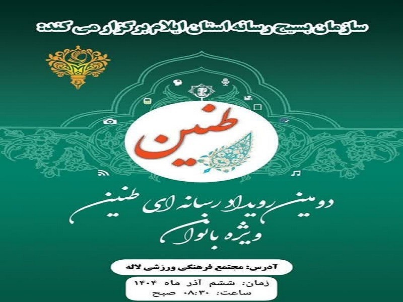 رویداد رسانه‌ای «طنین»در ایلام برگزار می‌شود