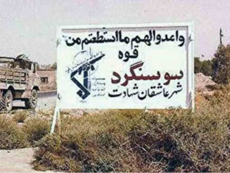 آزادسازی سوسنگرد؛ نماد شجاعت و وحدت