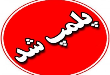 ۲ شرکت مسافربری در ایلام پلمب شدند
