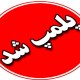 ۲ شرکت مسافربری در ایلام پلمب شدند