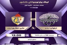 دیدار ارغوان ایلام و ملی حفاری فردا برگزار می‌شود