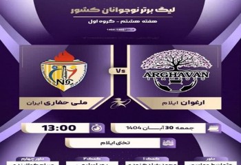 دیدار ارغوان ایلام و ملی حفاری فردا برگزار می‌شود