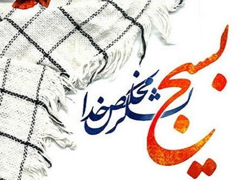 بسیج؛ سرچشمه پایدار اقتدار، همدلی و پیشرفت ملت