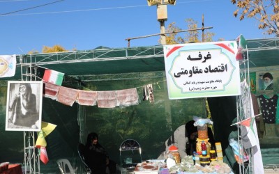 برپایی نمایشگاه اقتصاد مقاومتی در ایلام