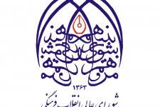 ضرورت بازتعریف مأموریت‌های شورای‌عالی انقلاب‌فرهنگی