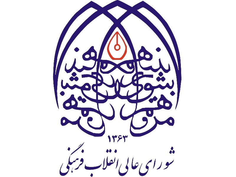 ضرورت بازتعریف مأموریت‌های شورای‌عالی انقلاب‌فرهنگی