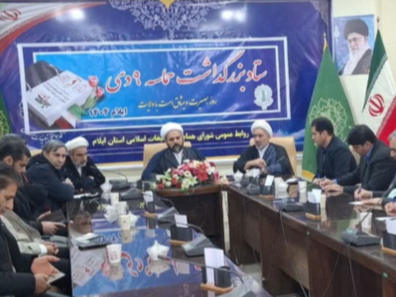 مراسم یوم‌الله ۹ دی در ایلام برگزار می‌شود