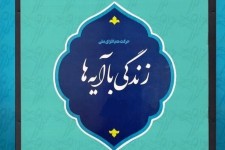 نهضت «زندگی با آیه‌ها» در ایام اعتکاف اجرا می‌شود