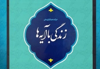 نهضت «زندگی با آیه‌ها» در ایام اعتکاف اجرا می‌شود