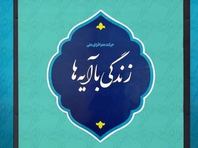 نهضت «زندگی با آیه‌ها» در ایام اعتکاف اجرا می‌شود