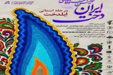 هنرجویان ایلامی بر سکوی افتخار جشنواره ملی ایران‌دخت