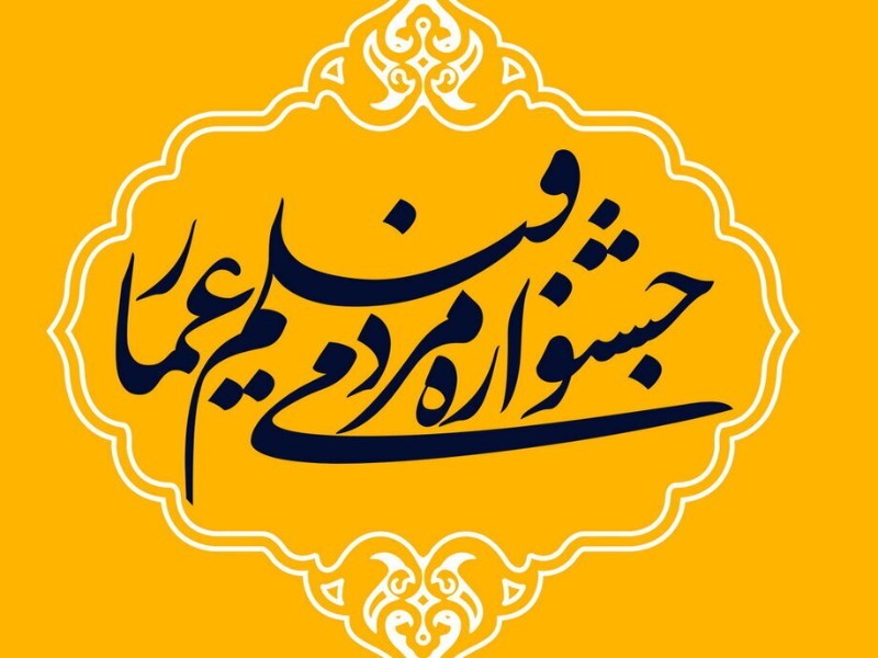 مستندساز ایلامی در جشنواره عمار خوش درخشید