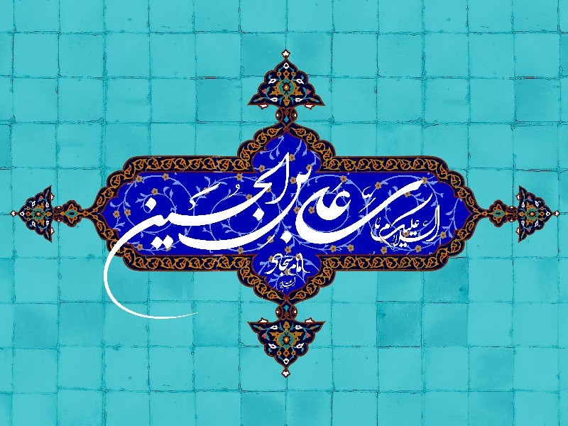 ولادت امام سجاد (ع)؛ چراغ هدایت در دل تاریخ