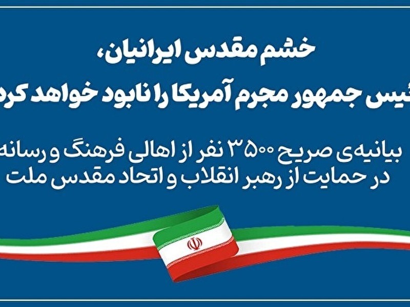 بیانیه‌ صریح ۳۵۰۰ نفر از اهالی فرهنگ و رسانه در حمایت از رهبر انقلاب