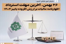 مهلت اصلاح اظهارنامه ارزش افزوده تمدید شد