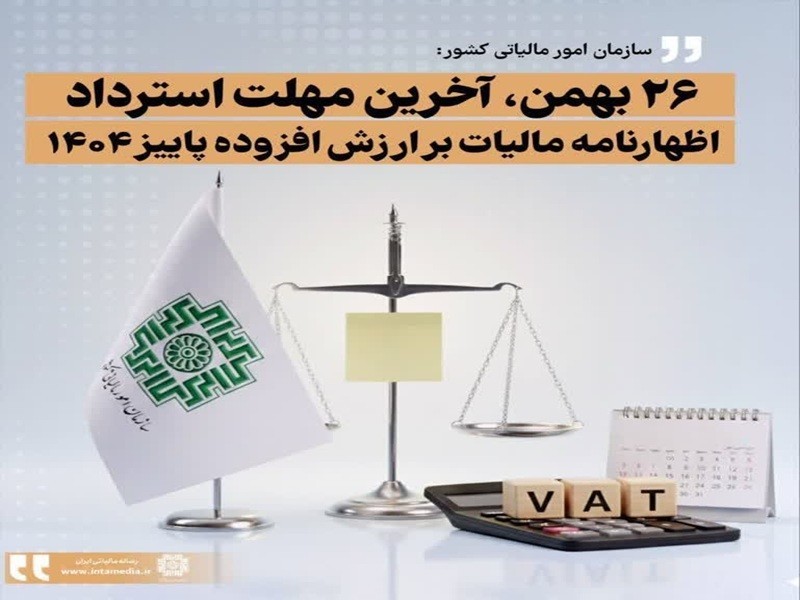 مهلت اصلاح اظهارنامه ارزش افزوده تمدید شد