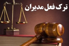 ترک فعل مدیران قابل‌قبول نیست
