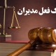 ترک فعل مدیران قابل‌قبول نیست
