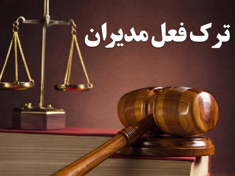 ترک فعل مدیران قابل‌قبول نیست