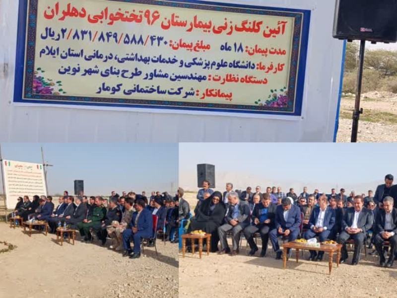 آیین کلنگ‌زنی ۶ تختخوابی بیمارستان دهلران