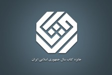 نامزدهای گروه ادبیات کتاب سال معرفی شدند