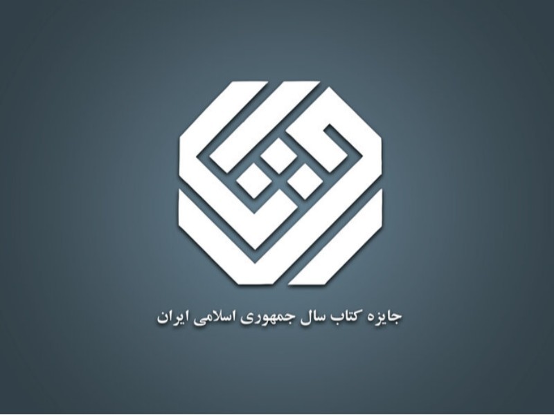 نامزدهای گروه ادبیات کتاب سال معرفی شدند