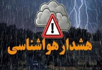 هشدار نارنجی هواشناسی در ایلام