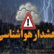 هشدار نارنجی هواشناسی در ایلام