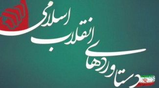 دستاوردهای جمهوری اسلامی ایران