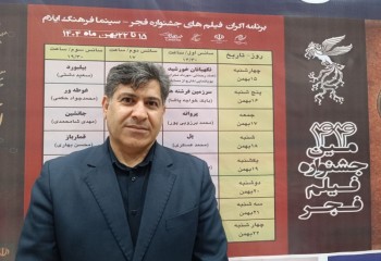 پایان اکران فیلم‌های جشنواره فجر در ایلام