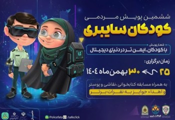 اجرای ششمین پویش کودکان سایبری در ایلام