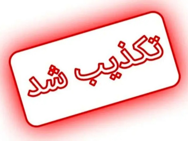 تکذیب کشته‌شدن یک نفر در آبدانان