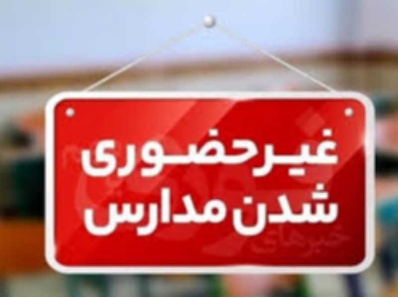 مدارس ایلام تا اطلاع ثانوی غیرحضوری شد