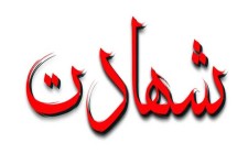 ۱۰ شهید در پی حمله بامدادی شهرستان مهران
