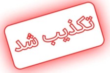 اصابت قرارگرفتن دادگستری مهران شایعه و کذب است