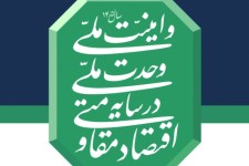 تحقق اقتصاد مقاومتی نیازمند ارتباط با مراکز علمی